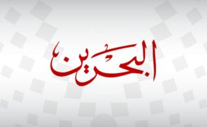 Bahrain International